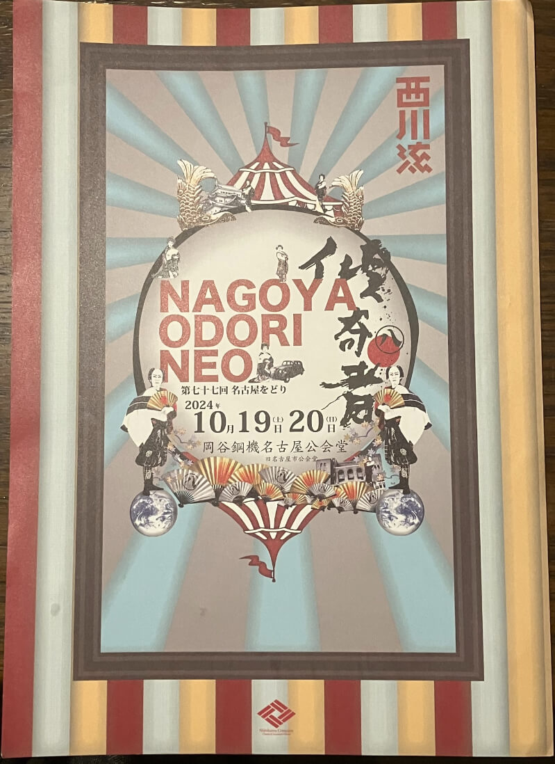 名古屋をどりNEO